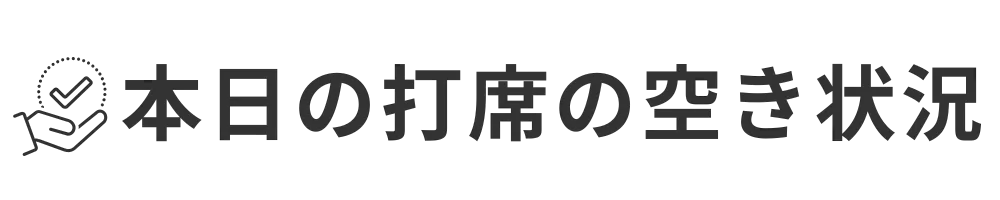 本日の打席の空き状況