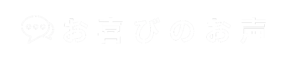 お喜びのお声