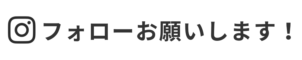 フォローお願いします！