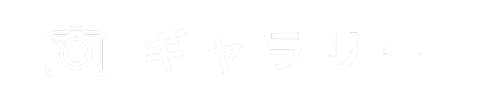 ギャラリー
