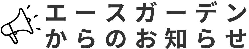エースガーデンからのお知らせ