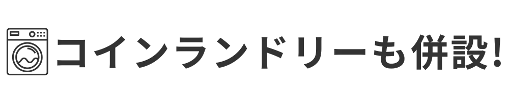 コインランドリーも併設！