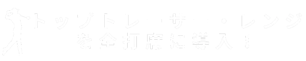 トップトレーサー・レンジを全打席に導入！
