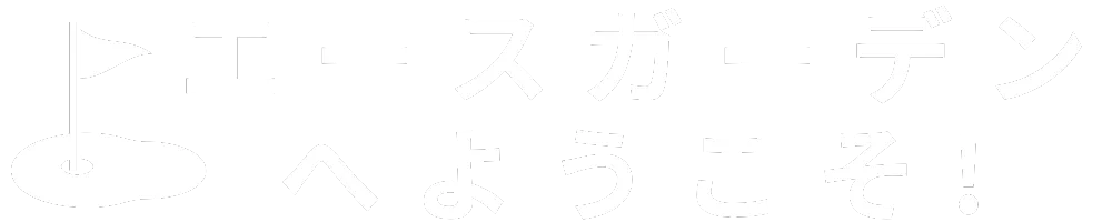 エースガーデンへようこそ！